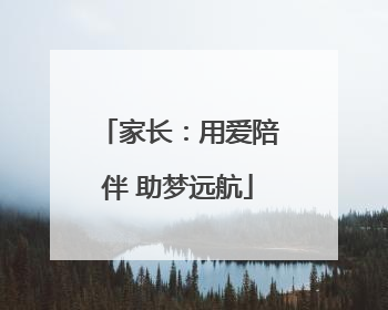 家长：用爱陪伴 助梦远航