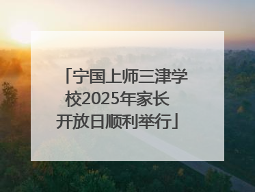 宁国上师三津学校2025年家长开放日顺利举行