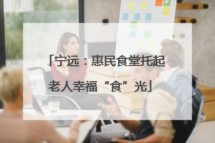 宁远：惠民食堂托起老人幸福“食”光