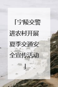 宁陵交警进农村开展夏季交通安全宣传活动