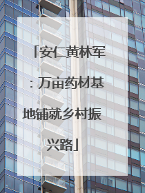 安仁黄林军：万亩药材基地铺就乡村振兴路