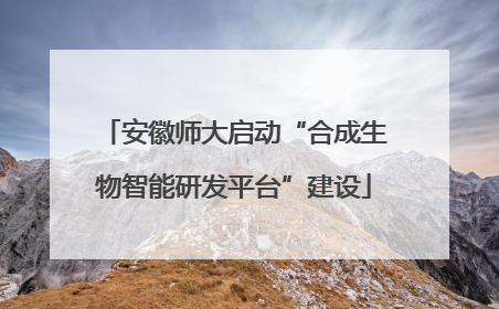 安徽师大启动“合成生物智能研发平台”建设