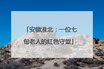 安徽淮北：一位七旬老人的红色守望