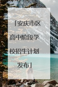 安庆市区高中阶段学校招生计划发布