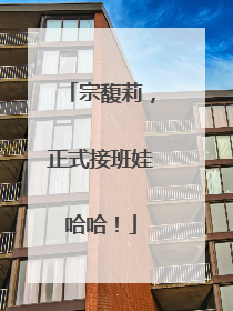宗馥莉，正式接班娃哈哈！