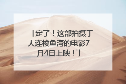 定了！这部拍摄于大连梭鱼湾的电影7月4日上映！