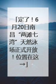 定了！6月20日南昌“两滩七湾”天然泳场正式开放！位置在这→