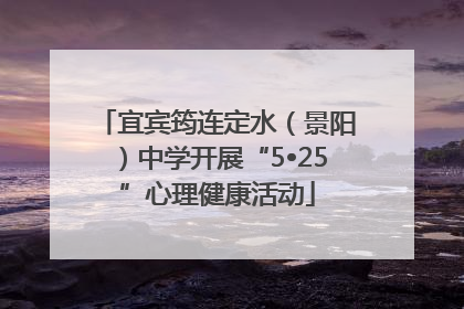 宜宾筠连定水（景阳）中学开展“5•25”心理健康活动