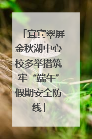 宜宾翠屏金秋湖中心校多举措筑牢“端午”假期安全防线