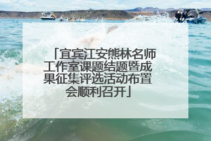 宜宾江安熊林名师工作室课题结题暨成果征集评选活动布置会顺利召开