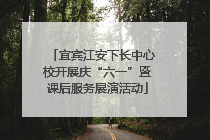 宜宾江安下长中心校开展庆“六一”暨课后服务展演活动