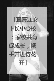 宜宾江安下长中心校：家校共育促成长，携手并进待花开