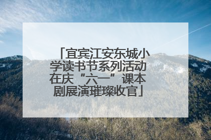 宜宾江安东城小学读书节系列活动在庆“六一”课本剧展演璀璨收官