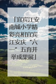 宜宾江安南城小学精彩亮相宜宾江安庆“六一”五育并举成果展