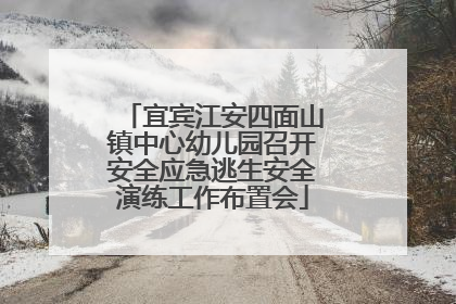 宜宾江安四面山镇中心幼儿园召开安全应急逃生安全演练工作布置会