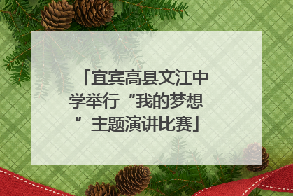 宜宾高县文江中学举行“我的梦想”主题演讲比赛