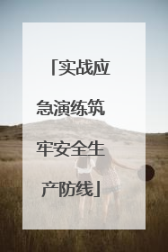 实战应急演练筑牢安全生产防线