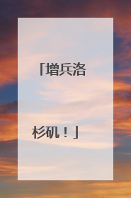 增兵洛杉矶！
