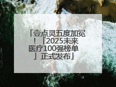 壹点灵五度加冕！「2025未来医疗100强榜单」正式发布