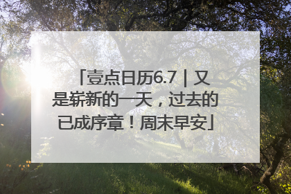壹点日历6.7｜又是崭新的一天，过去的已成序章！周末早安