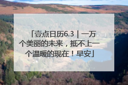 壹点日历6.3｜一万个美丽的未来，抵不上一个温暖的现在！早安