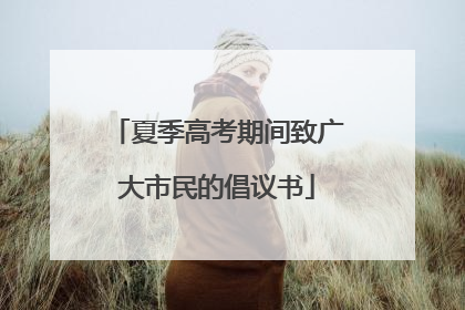 夏季高考期间致广大市民的倡议书