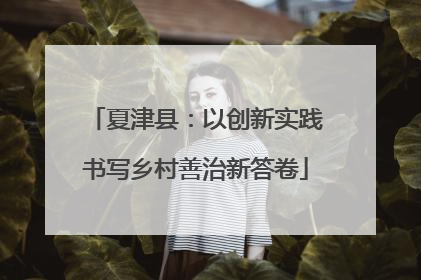 夏津县：以创新实践书写乡村善治新答卷