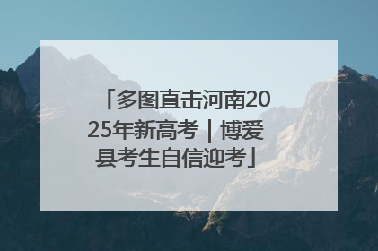 多图直击河南2025年新高考｜博爱县考生自信迎考