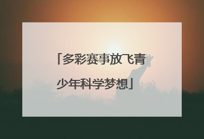 多彩赛事放飞青少年科学梦想