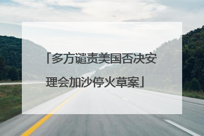多方谴责美国否决安理会加沙停火草案