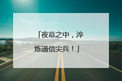 夜幕之中，淬炼通信尖兵！