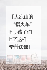 大凉山的“慢火车”上，孩子们上了这样一堂普法课