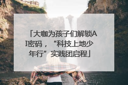 大咖为孩子们解锁AI密码，“科技上地少年行”实践团启程