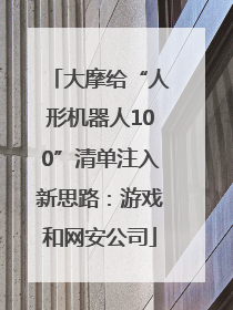 大摩给“人形机器人100”清单注入新思路：游戏和网安公司