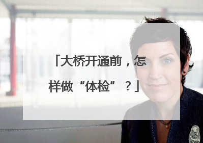 大桥开通前，怎样做“体检”？