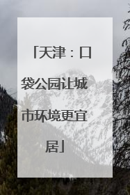 天津：口袋公园让城市环境更宜居