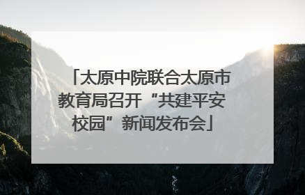 太原中院联合太原市教育局召开“共建平安校园”新闻发布会