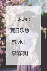 太原：夏日乐悠悠 水上享清凉