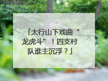 太行山下戏曲“龙虎斗”！四支村队谁主沉浮？