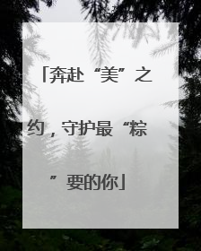 奔赴“美”之约，守护最“粽”要的你