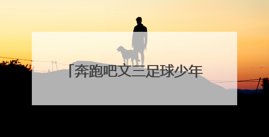 奔跑吧文三足球少年，风一般的你们从区级赛事闪亮全国舞台！