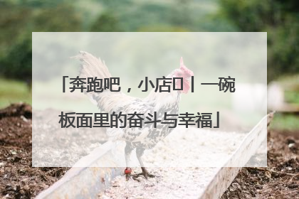 奔跑吧，小店㊳丨一碗板面里的奋斗与幸福