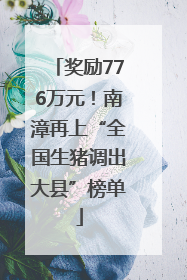 奖励776万元！南漳再上“全国生猪调出大县”榜单