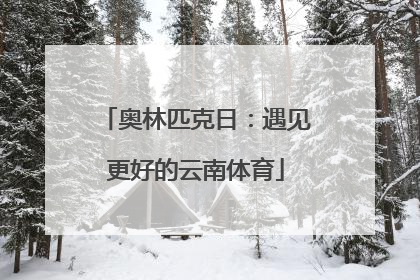 奥林匹克日：遇见更好的云南体育