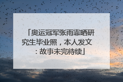 奥运冠军张雨霏晒研究生毕业照，本人发文：故事未完待续