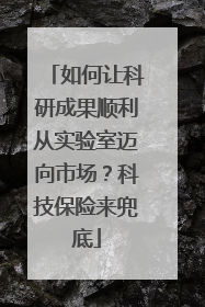如何让科研成果顺利从实验室迈向市场？科技保险来兜底