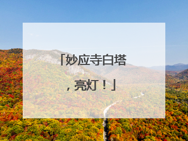妙应寺白塔，亮灯！
