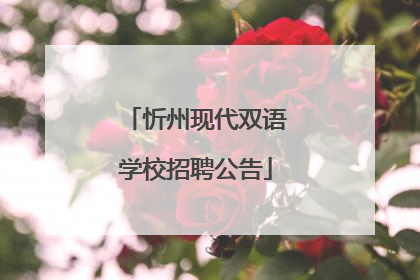 忻州现代双语学校招聘公告