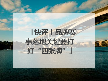快评丨品牌赛事落地关键要打好“四张牌”