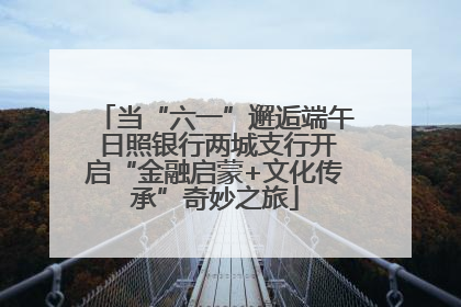 当“六一”邂逅端午 日照银行两城支行开启“金融启蒙+文化传承”奇妙之旅